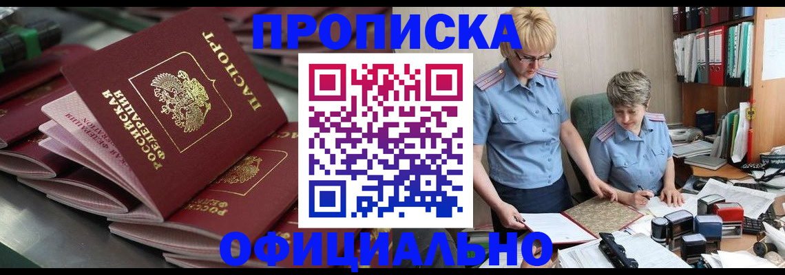 прописка от собственника в Тынде
